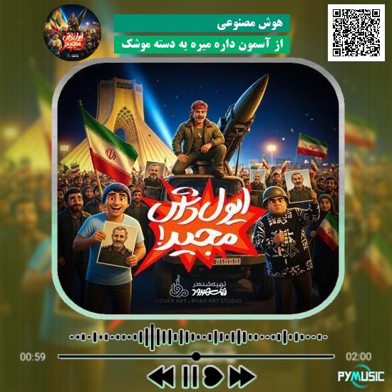 دانلود آهنگ از آسمون داره میره یه دسته موشک 